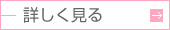 詳しく見る