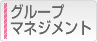 グループマネジメント