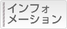 インフォメーション