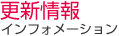 更新情報