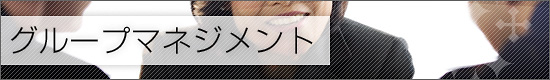 グループマネジメント