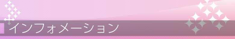 インフォメーション